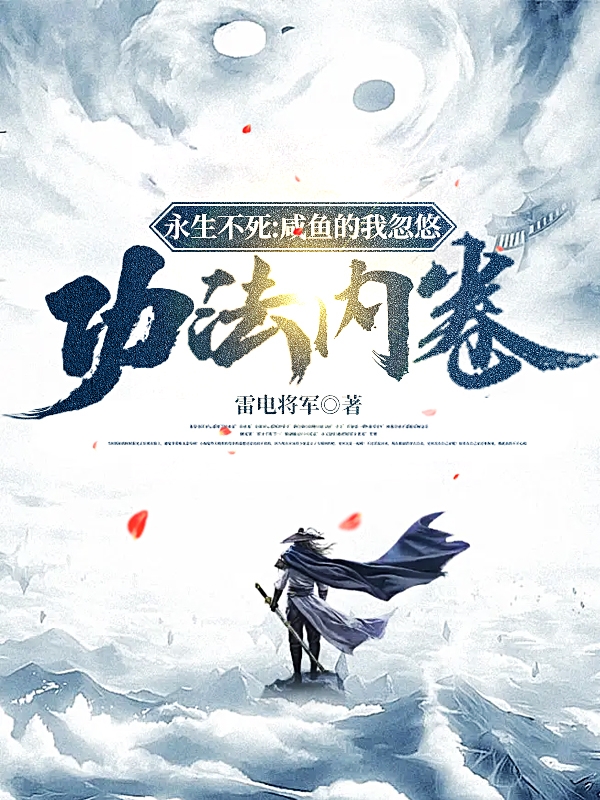 永生不死：咸鱼的我忽悠功法内卷全文免费阅读，周正最新章节阅读