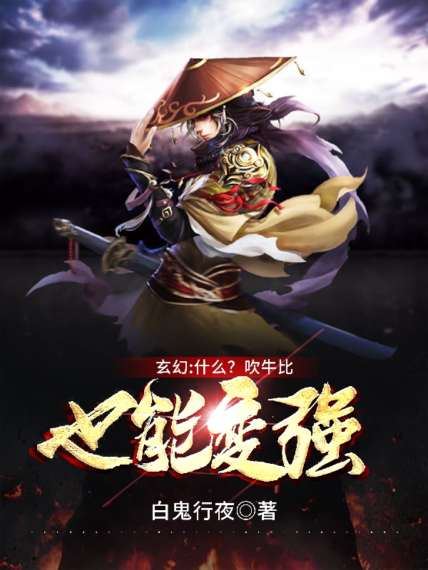 玄幻：什麼？吹牛比也能變強？