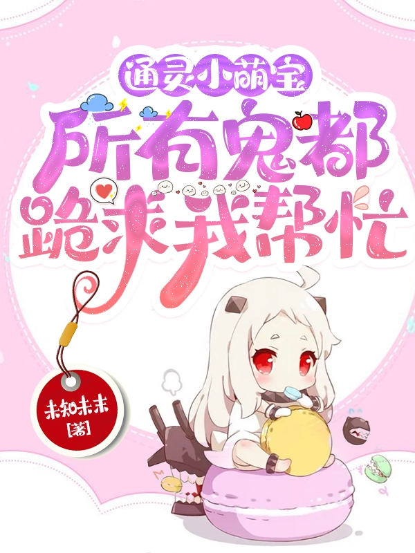 小说通灵小萌宝：所有鬼都跪求我帮忙在线全文阅读