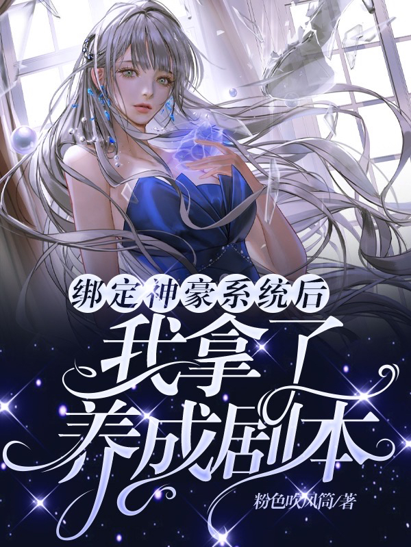 完整版《绑定神豪系统后，我拿了养成剧本》免费阅读