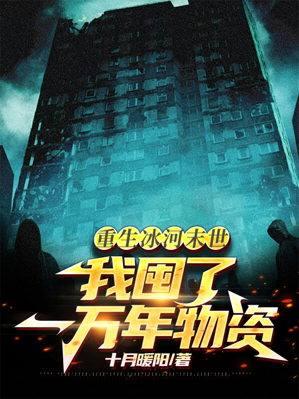 重生冰河末世：我囤了一萬年物資