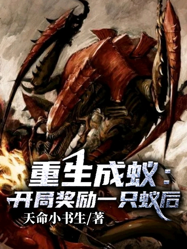 重生成蚁：开局奖励一只蚁后！小说免费阅读，杨秀小说免费全文