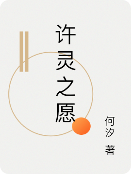 许灵之愿顾灵珊许之衡小说