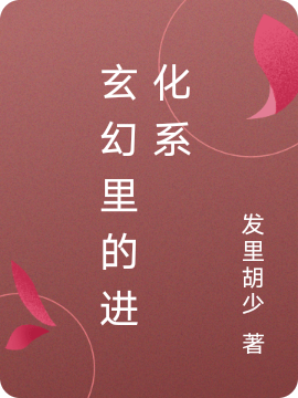 小说《玄幻里的进化系》全文免费阅读