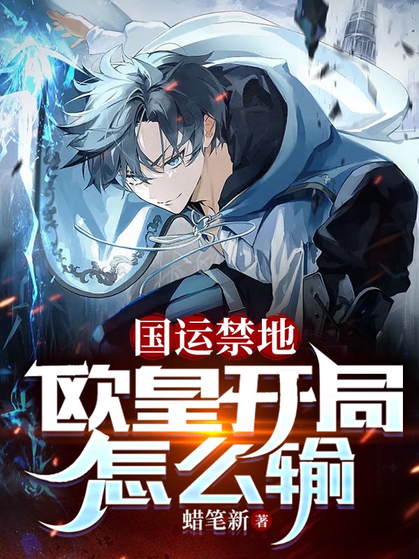 主角陈繁小说国运禁地，欧皇开局怎么输免费阅读