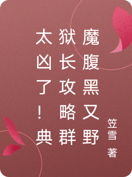 太凶了！典狱长攻略群魔腹黑又野全文免费阅读，宿梧寒殷冽小说最新章节阅读