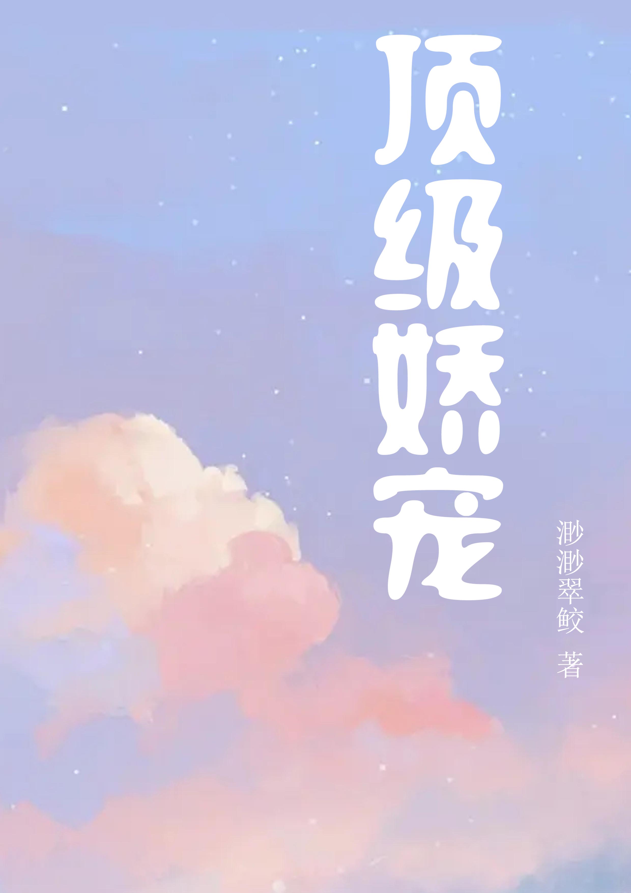 已完结小说《顶级娇宠》在线全文阅读