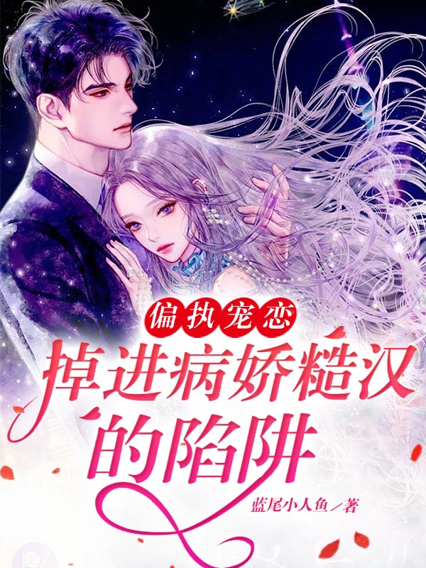 偏执宠恋！掉进病娇糙汉的陷阱全文免费阅读简柠江野