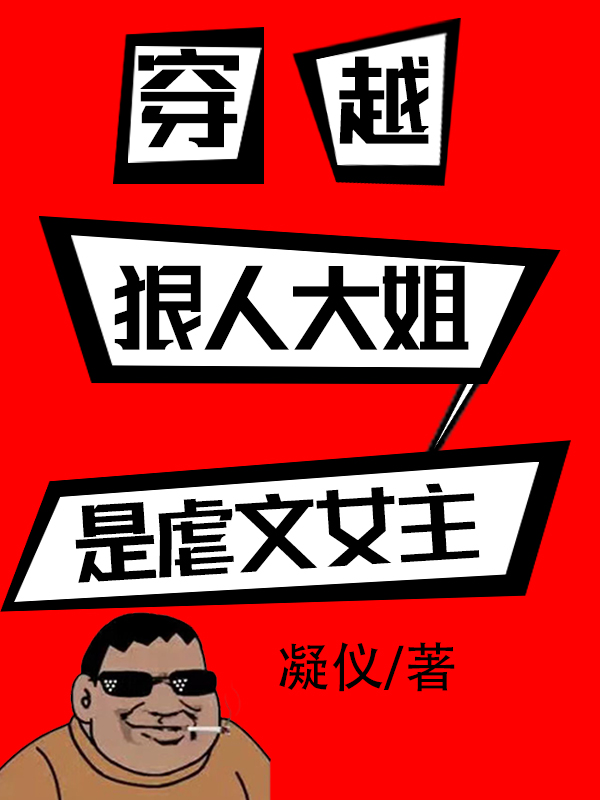 穿越：狠人大姐是虐文女主小说完整版全文免费阅读