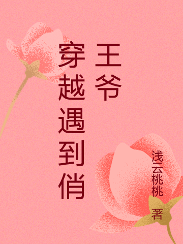穿越遇到俏王爷最新章节，穿越遇到俏王爷全文在线阅读