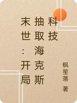 末世：開局抽取海克斯科技