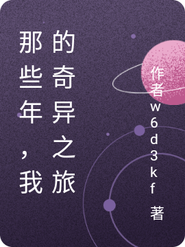 那些年，我的奇異之旅