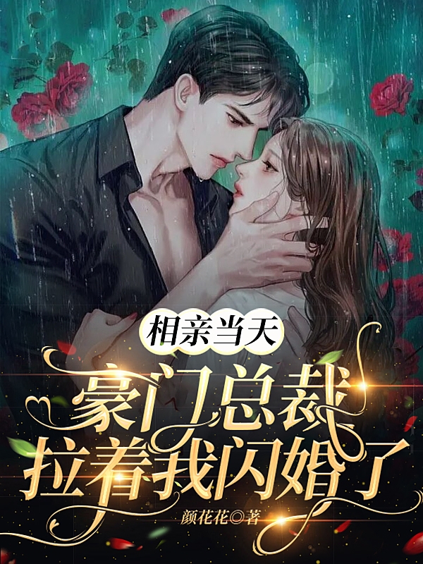 相亲当天，豪门总裁拉着我闪婚了小说，相亲当天，豪门总裁拉着我闪婚了乔彩彩慕夜渊-够力荐小说推荐网