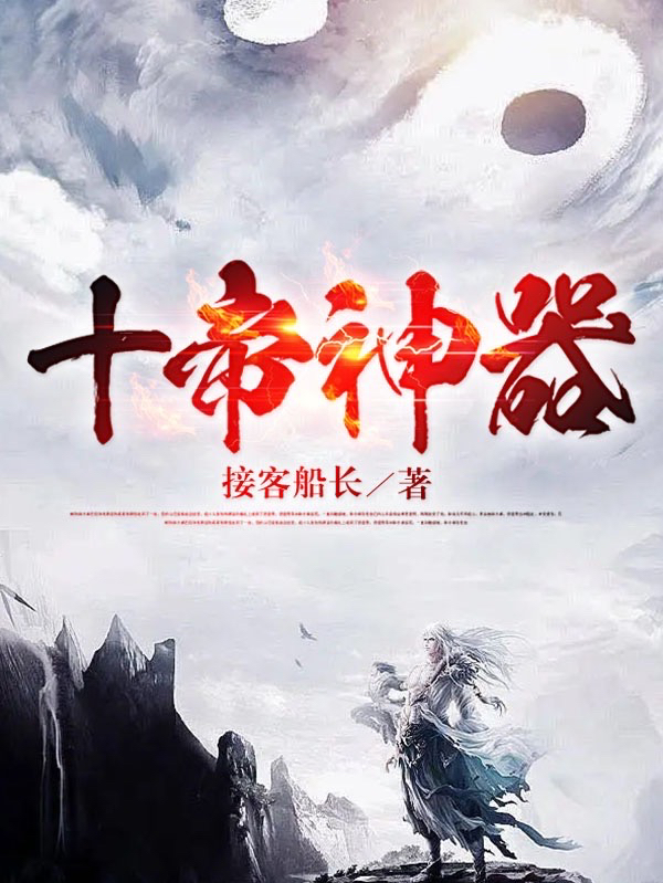 主角叫梁以的小说十帝神器免费看