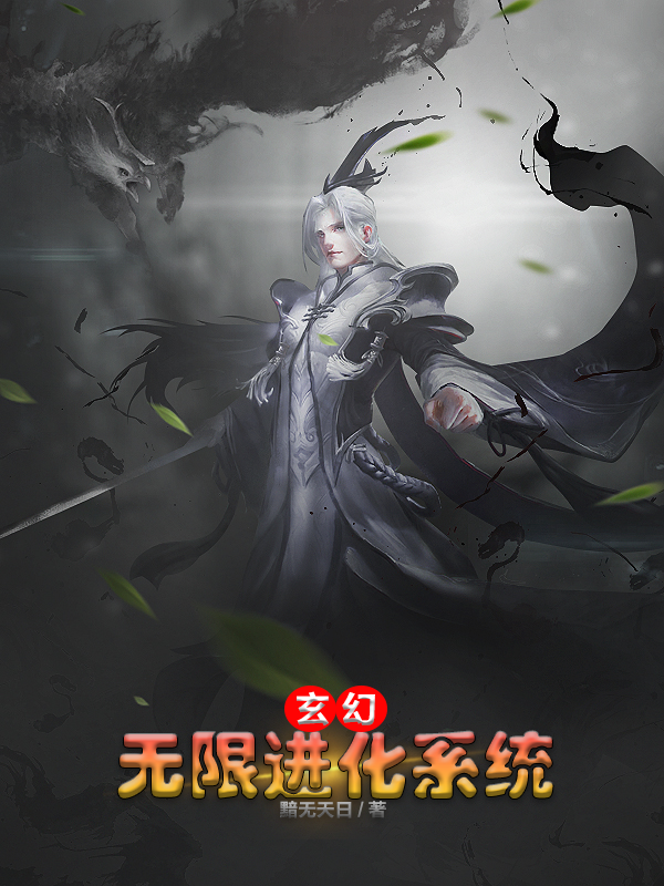 玄幻：無限進化係統