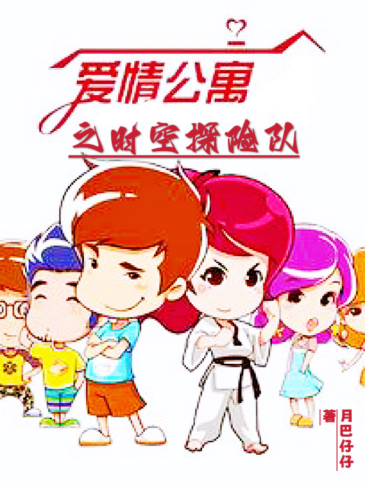 爱情公寓之时空探险队小说，爱情公寓之时空探险队免费阅读