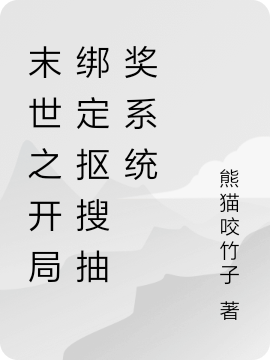 末世之開局綁定摳搜抽獎係統
