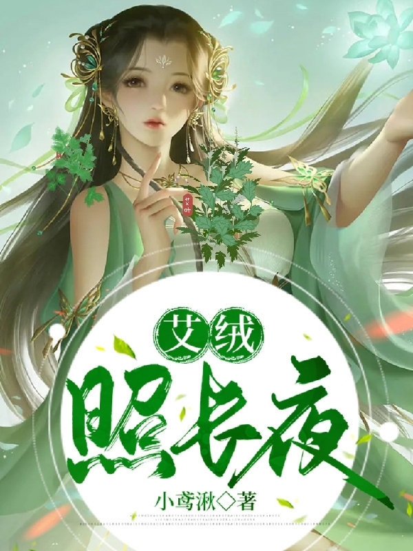 已完结小说艾绒照长夜全文免费阅读