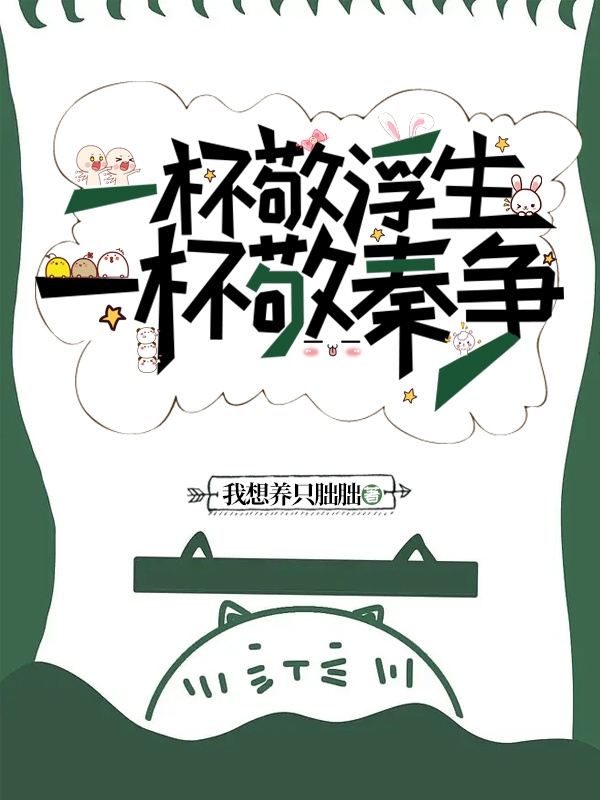 小说《一杯敬浮生，一杯敬秦争》全文免费阅读-美文小说