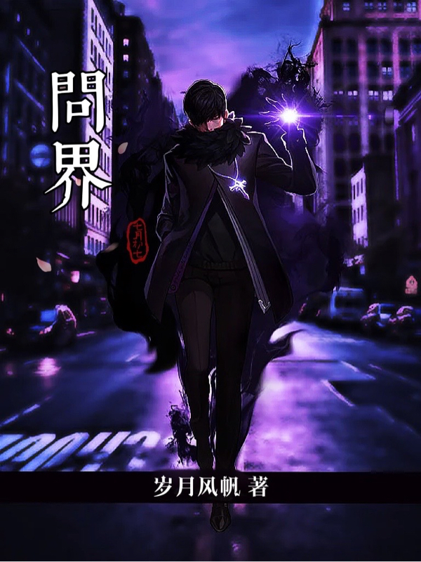 問界