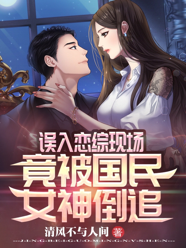 误入恋综现场，竟被国民女神倒追全文免费阅读夏燃萧语凝