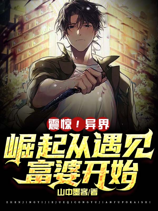 震驚！異界崛起，從遇見富婆開始