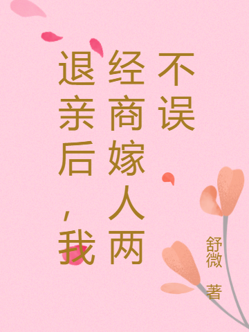 完整版《退亲后，我经商嫁人两不误》在线免费阅读