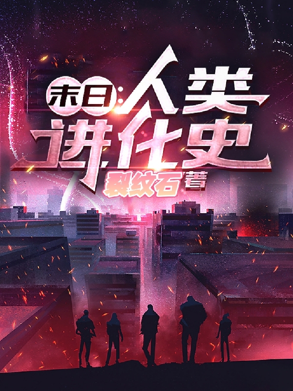 末日：人类进化史小说完整版全文免费阅读