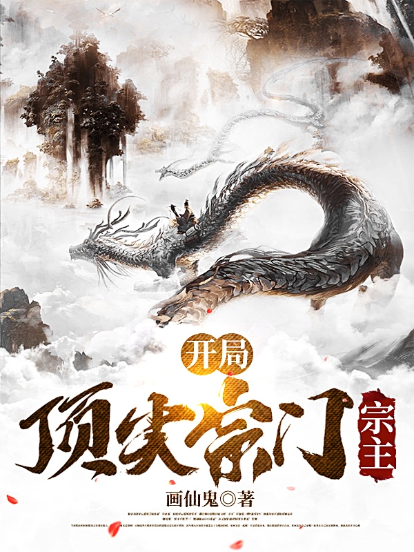 开局顶尖宗门宗主（秦初）在线免费阅读