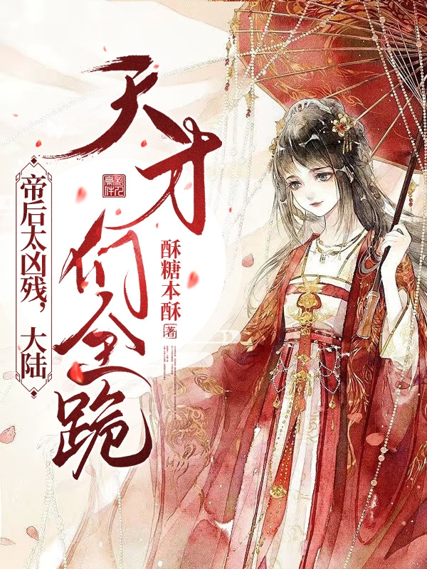 主角叫云倾幽帝墨殇小说帝后太凶残，大陆天才们全跪！全文免费阅读