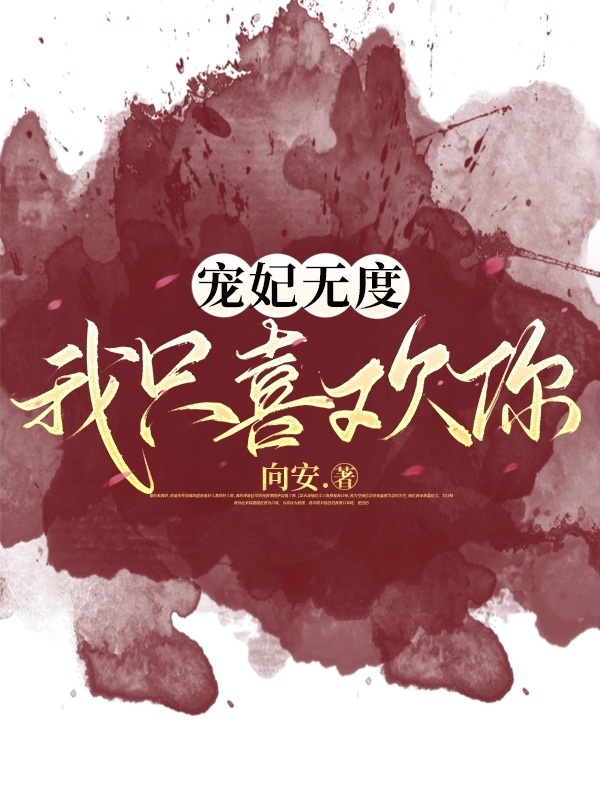 宠妃无度我只喜欢你苏浣儿萧易，宠妃无度我只喜欢你全文在线阅读-美文小说