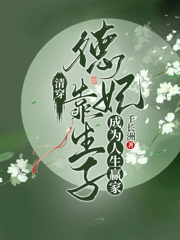 清穿：德妃靠生子成爲人生贏家