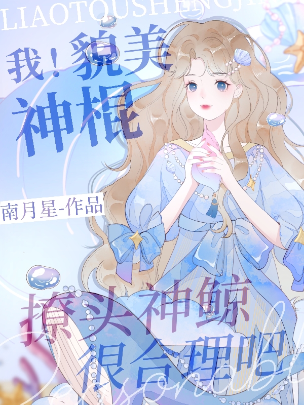 我！貌美神棍，撩头神鲸很合理吧小说姜之溪白霁川在线免费阅读
