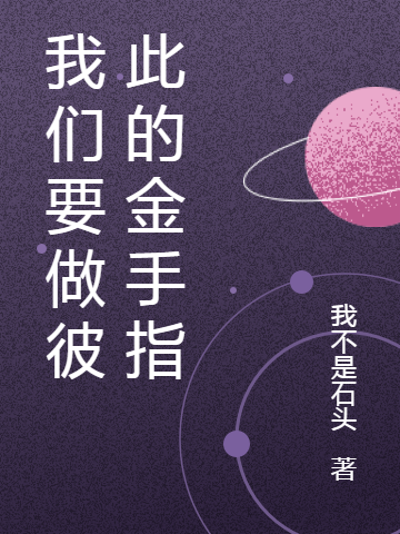 我们要做彼此的金手指主角杨宇天羽小说完整版全文在线阅读-够力荐小说推荐网