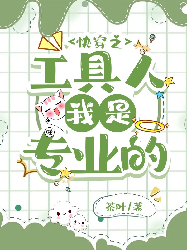 快穿之工具人我是專業的