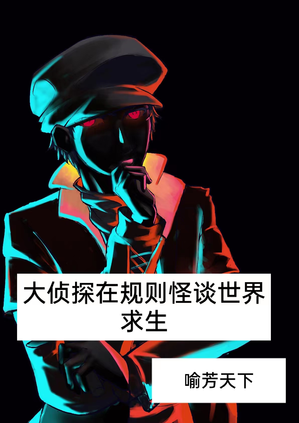 大侦探在规则怪谈世界求生全文免费阅读苏秦