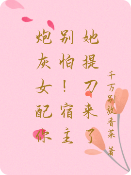 炮灰女配你彆怕！宿主她提刀來了
