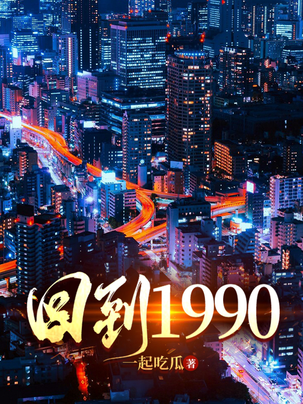 李言小说《回到1990》在线阅读