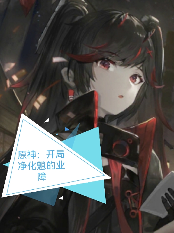 原神：開局淨化魈的業障