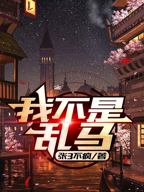 求我不是乱马小说免费资源
