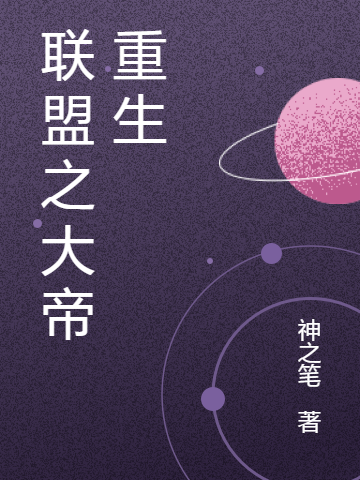 完整版联盟之大帝重生小说免费阅读