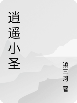 逍遥小圣江北秦红霄免费阅读