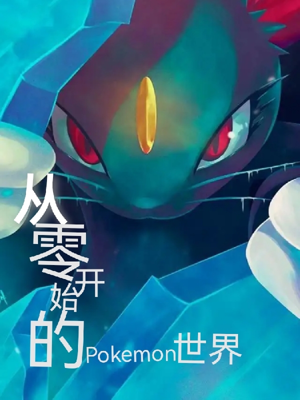 從零開始的神奇寶貝世界