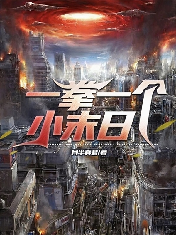 一拳一個小末日