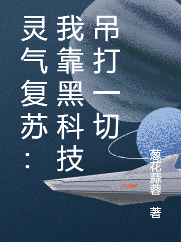 灵气复苏：我靠黑科技吊打一切初一，灵气复苏：我靠黑科技吊打一切最新章节