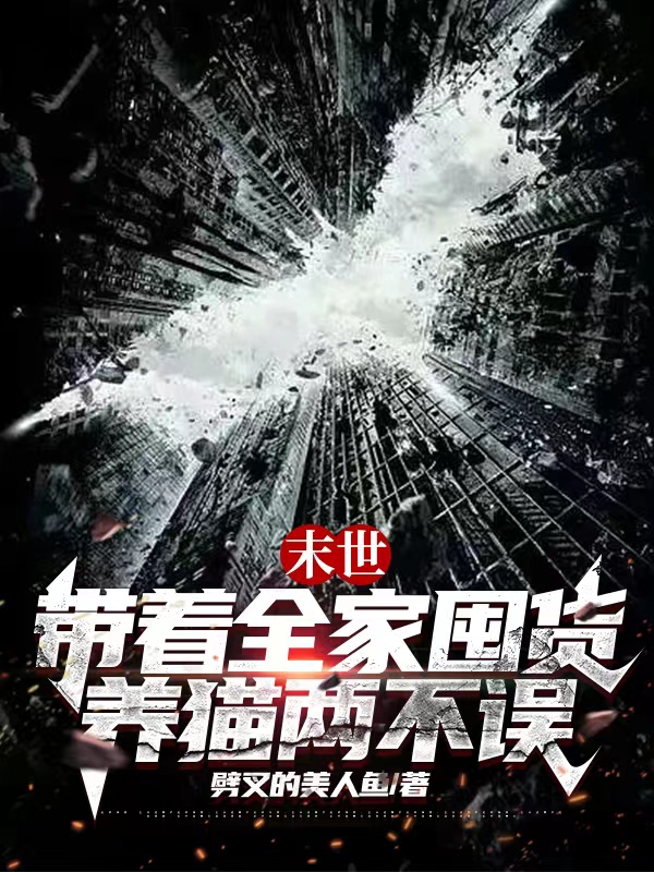 小说《末世：带着全家囤货养猫两不误》全文阅读