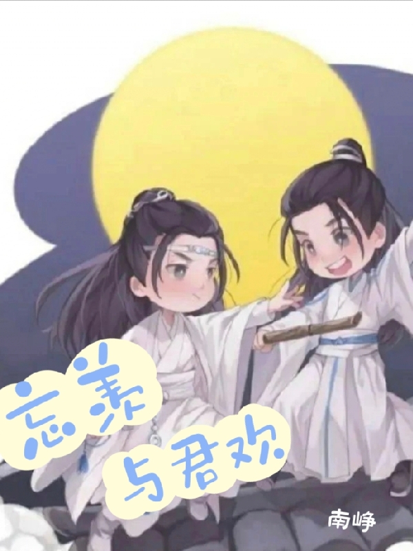 忘羡与君欢蓝忘机魏无羡免费阅读