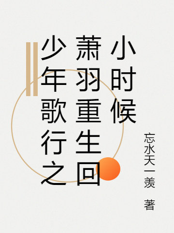 少年歌行之蕭羽重生回小時候