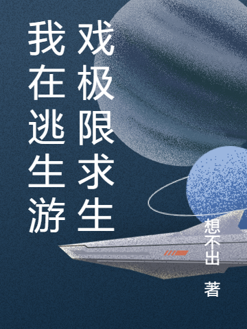 我在逃生遊戲極限求生