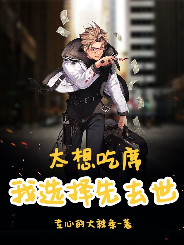 主角叫方海刘阳的小说太想吃席我选择先去世免费看